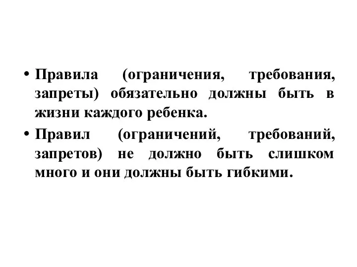 Правила (ограничения, требования, запреты) обязательно должны быть в жизни каждого ребенка. Правил