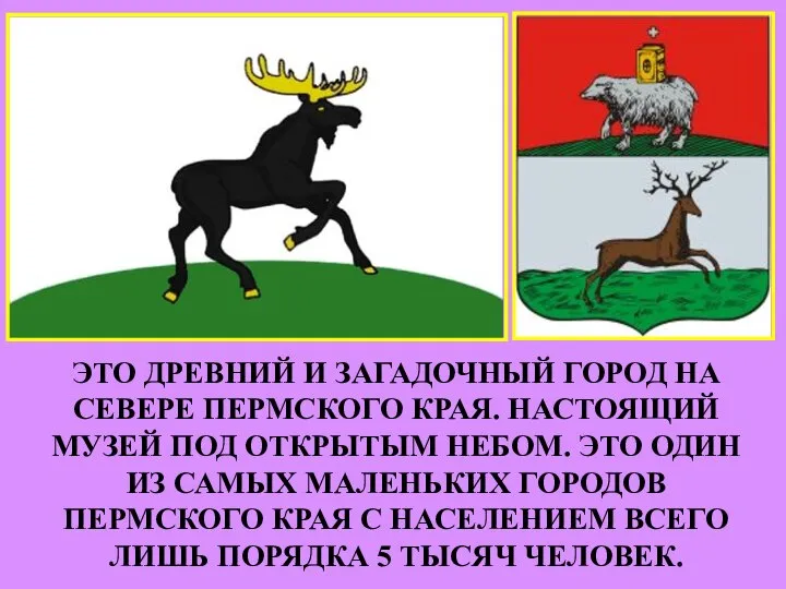 ЭТО ДРЕВНИЙ И ЗАГАДОЧНЫЙ ГОРОД НА СЕВЕРЕ ПЕРМСКОГО КРАЯ. НАСТОЯЩИЙ МУЗЕЙ ПОД