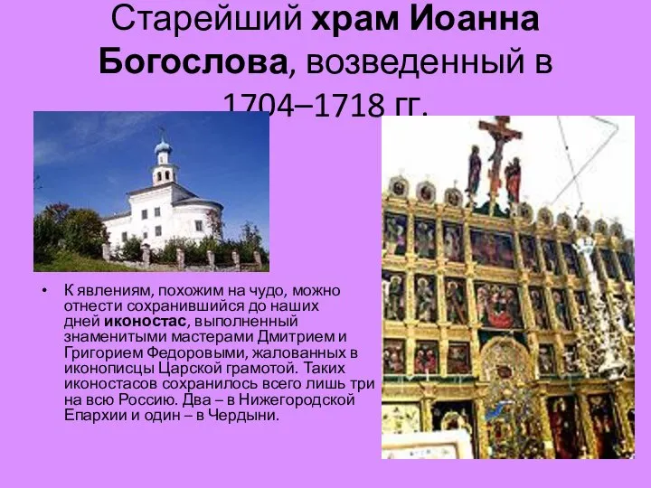 Старейший храм Иоанна Богослова, возведенный в 1704–1718 гг. К явлениям, похожим на