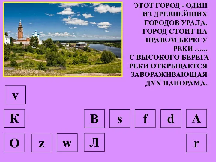 ЭТОТ ГОРОД - ОДИН ИЗ ДРЕВНЕЙШИХ ГОРОДОВ УРАЛА. ГОРОД СТОИТ НА ПРАВОМ