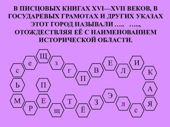 В ПИСЦОВЫХ КНИГАХ XVI—XVII ВЕКОВ, В ГОСУДАРЕВЫХ ГРАМОТАХ И ДРУГИХ УКАЗАХ ЭТОТ