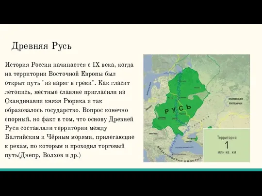 Древняя Русь История России начинается с IX века, когда на территории Восточной