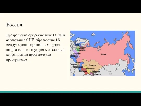 Россия Прекращение существования СССР и образование СНГ, образование 15 международно-признанных и ряда