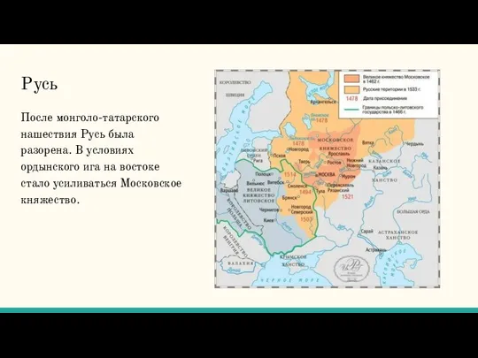 Русь После монголо-татарского нашествия Русь была разорена. В условиях ордынского ига на