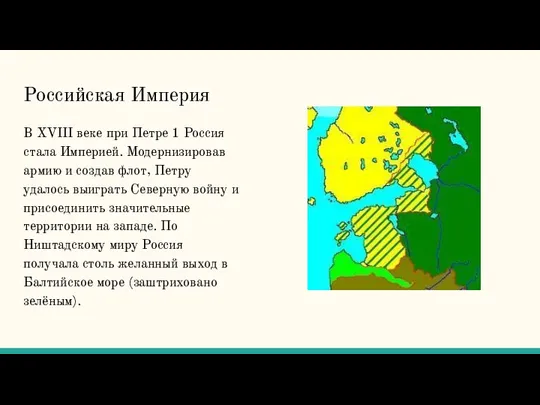 Российская Империя В XVIII веке при Петре 1 Россия стала Империей. Модернизировав