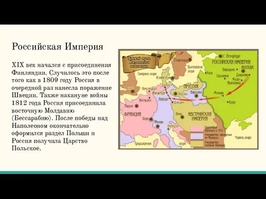 Российская Империя XIX век начался с присоединения Финляндии. Случилось это после того