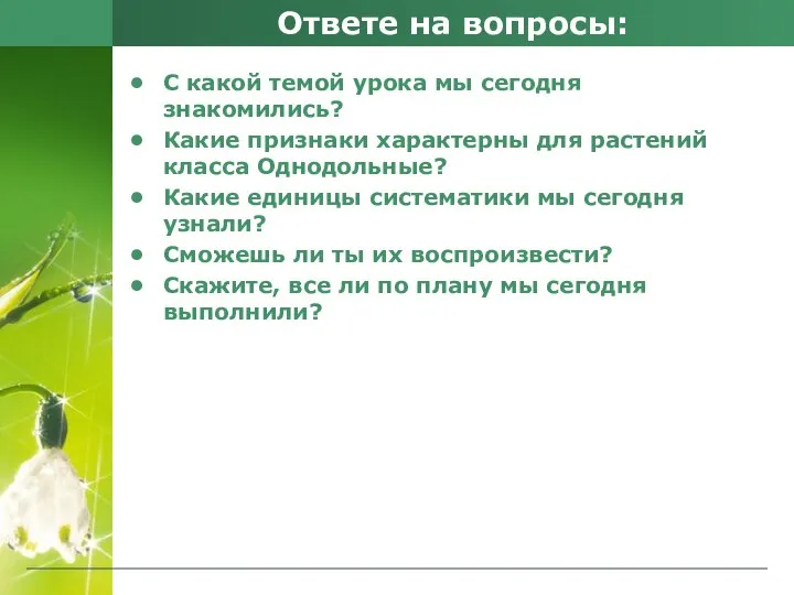 Ответе на вопросы: С какой темой урока мы сегодня знакомились? Какие признаки