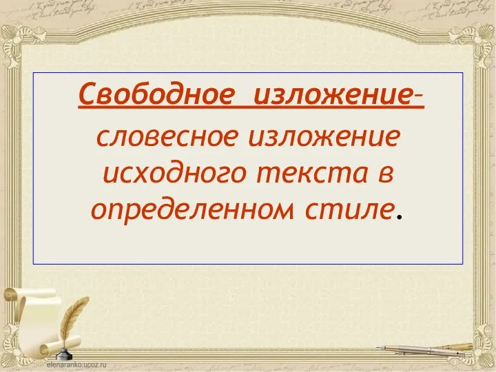 Свободное изложение– словесное изложение исходного текста в определенном стиле.