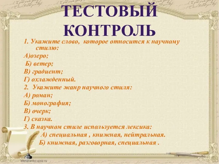 ТЕСТОВЫЙ КОНТРОЛЬ 1. Укажите слово, которое относится к научному стилю: А)озеро; Б)