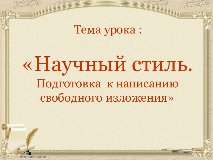 Тема урока : «Научный стиль. Подготовка к написанию свободного изложения»