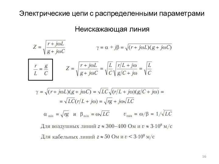 Электрические цепи с распределенными параметрами Неискажающая линия