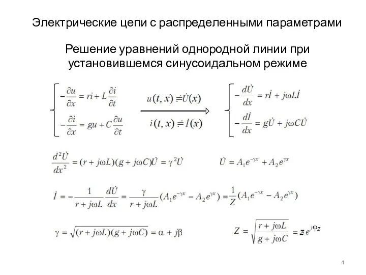 Электрические цепи с распределенными параметрами Решение уравнений однородной линии при установившемся синусоидальном режиме