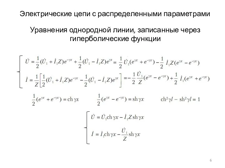 Электрические цепи с распределенными параметрами Уравнения однородной линии, записанные через гиперболические функции