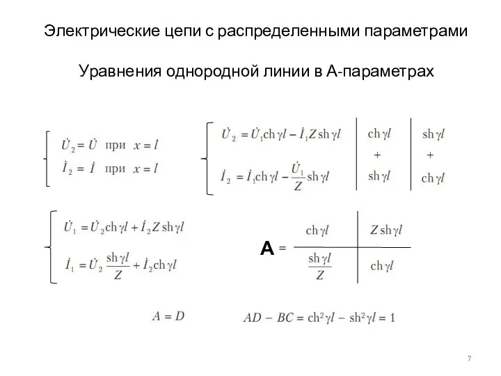 Электрические цепи с распределенными параметрами Уравнения однородной линии в А-параметрах А