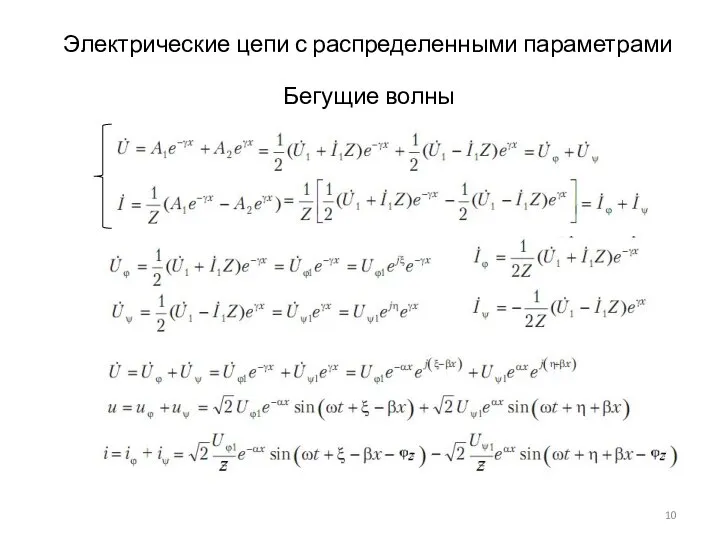 Электрические цепи с распределенными параметрами Бегущие волны