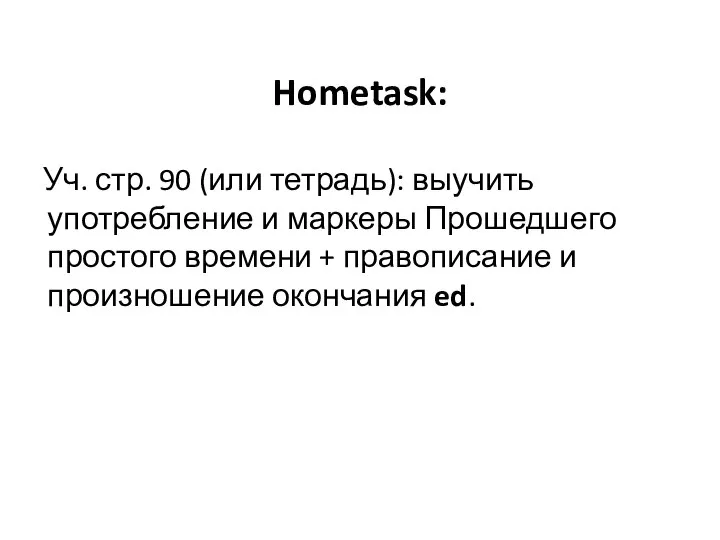 Hometask: Уч. стр. 90 (или тетрадь): выучить употребление и маркеры Прошедшего простого
