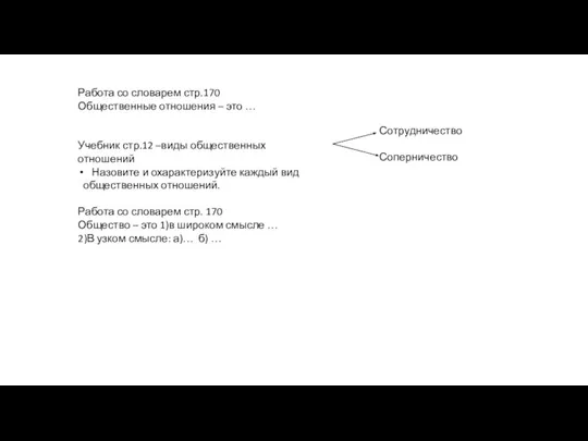 Работа со словарем стр.170 Общественные отношения – это … Учебник стр.12 –виды