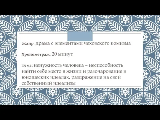 Жанр: драма с элементами чеховского комизма Хронометраж: 20 минут Тема: ненужность человека