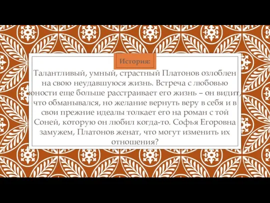 История: Талантливый, умный, страстный Платонов озлоблен на свою неудавшуюся жизнь. Встреча с