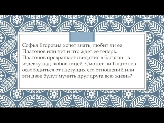 Софья Егоровна хочет знать, любит ли ее Платонов или нет и что