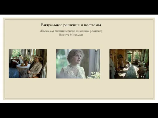 Визуальное решение и костюмы «Пьеса для механического пианино» режиссер Никита Михалков