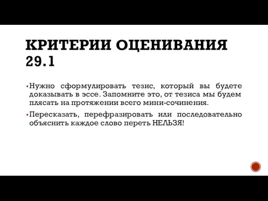 КРИТЕРИИ ОЦЕНИВАНИЯ 29.1 Нужно сформулировать тезис, который вы будете доказывать в эссе.