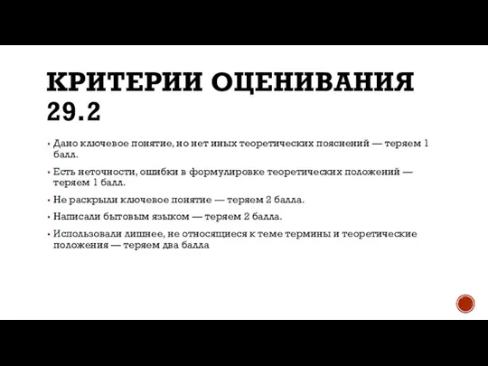 КРИТЕРИИ ОЦЕНИВАНИЯ 29.2 Дано ключевое понятие, но нет иных теоретических пояснений —