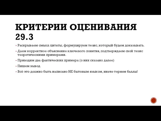 КРИТЕРИИ ОЦЕНИВАНИЯ 29.3 Раскрываем смысл цитаты, формулируем тезис, который будем доказывать. Даем