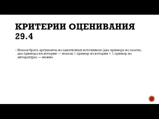 КРИТЕРИИ ОЦЕНИВАНИЯ 29.4 Нельзя брать аргументы из однотипных источников (два примера из