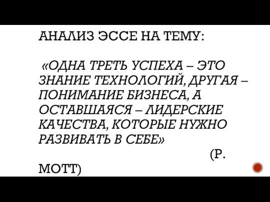 АНАЛИЗ ЭССЕ НА ТЕМУ: «ОДНА ТРЕТЬ УСПЕХА – ЭТО ЗНАНИЕ ТЕХНОЛОГИЙ, ДРУГАЯ