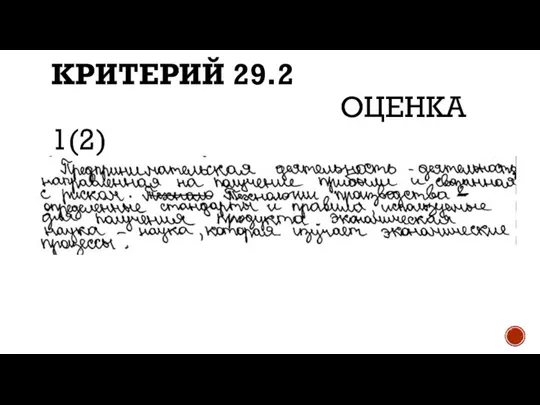 КРИТЕРИЙ 29.2 ОЦЕНКА 1(2)