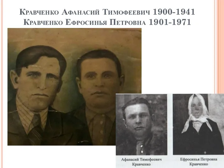 Кравченко Афанасий Тимофеевич 1900-1941 Кравченко Ефросинья Петровна 1901-1971