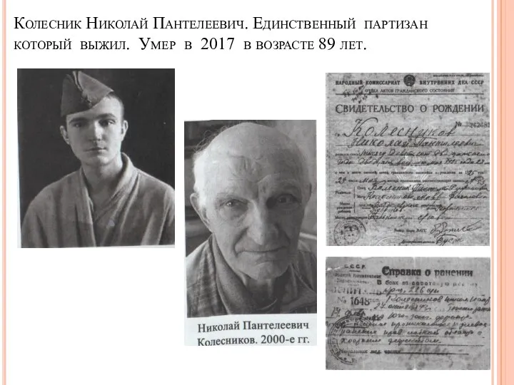 Колесник Николай Пантелеевич. Единственный партизан который выжил. Умер в 2017 в возрасте 89 лет.