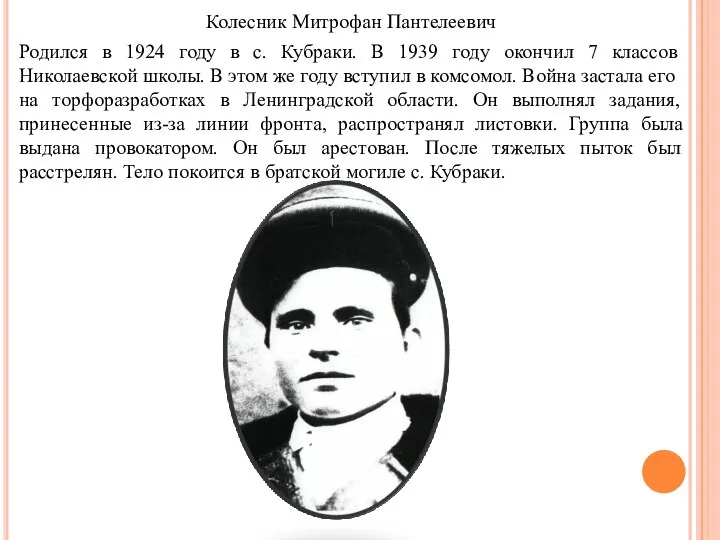 Колесник Митрофан Пантелеевич Родился в 1924 году в с. Кубраки. В 1939