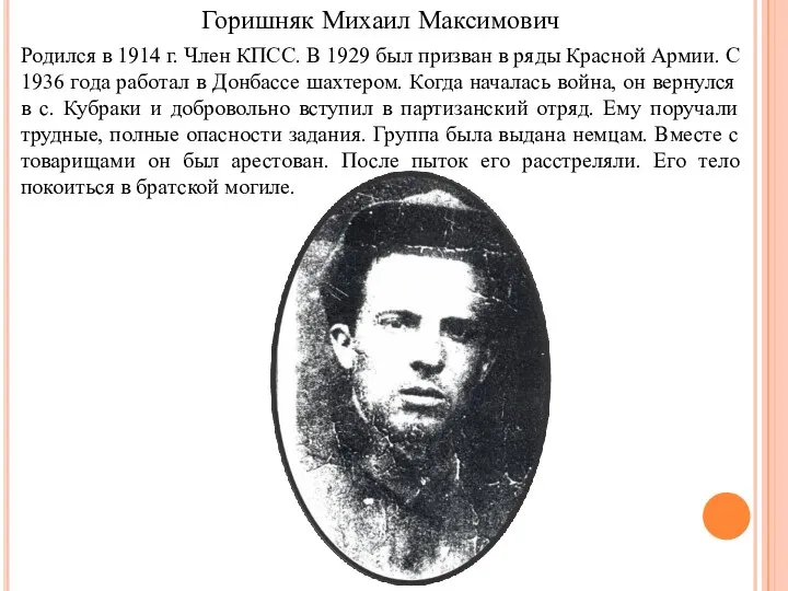 Горишняк Михаил Максимович Родился в 1914 г. Член КПСС. В 1929 был