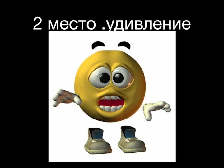 2 место .удивление