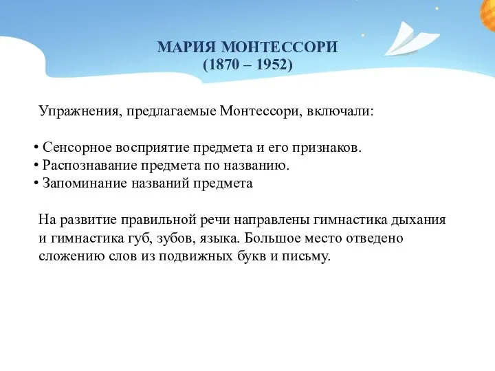 МАРИЯ МОНТЕССОРИ (1870 – 1952) Упражнения, предлагаемые Монтессори, включали: Сенсорное восприятие предмета