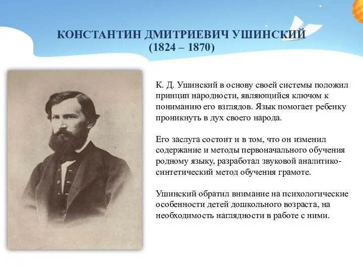 КОНСТАНТИН ДМИТРИЕВИЧ УШИНСКИЙ (1824 – 1870) К. Д. Ушинский в основу своей