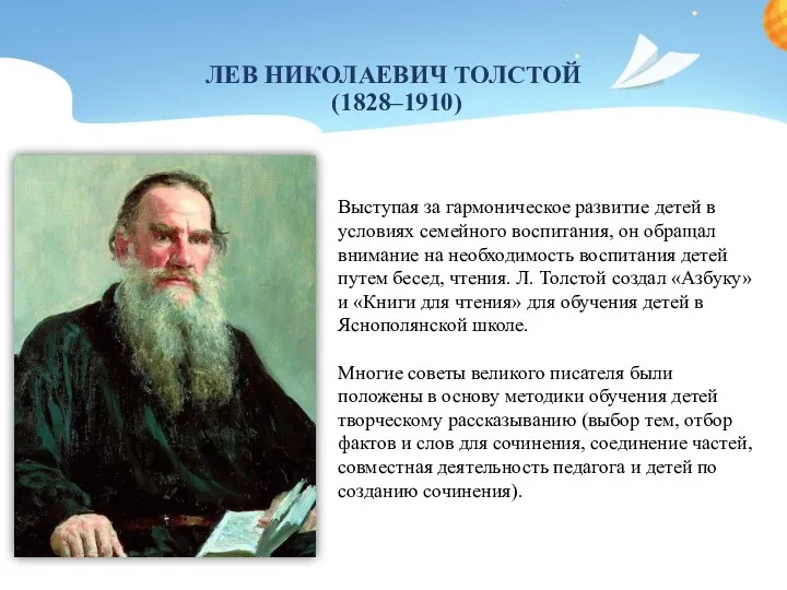 ЛЕВ НИКОЛАЕВИЧ ТОЛСТОЙ (1828–1910) Выступая за гармоническое развитие детей в условиях семейного