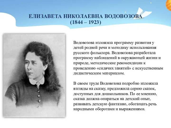 ЕЛИЗАВЕТА НИКОЛАЕВНА ВОДОВОЗОВА (1844 – 1923) Водовозова изложила программу развития у детей