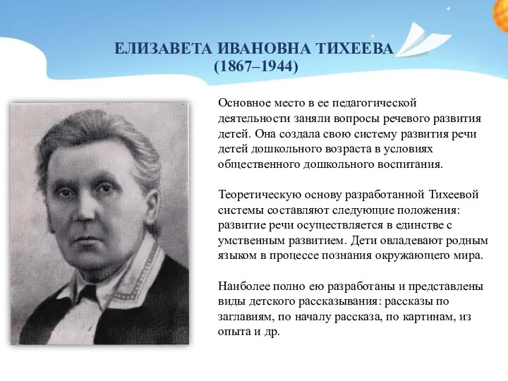 ЕЛИЗАВЕТА ИВАНОВНА ТИХЕЕВА (1867–1944) Основное место в ее педагогической деятельности заняли вопросы