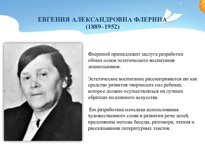 ЕВГЕНИЯ АЛЕКСАНДРОВНА ФЛЕРИНА (1889–1952) Флериной принадлежит заслуга разработки общих основ эстетического воспитания