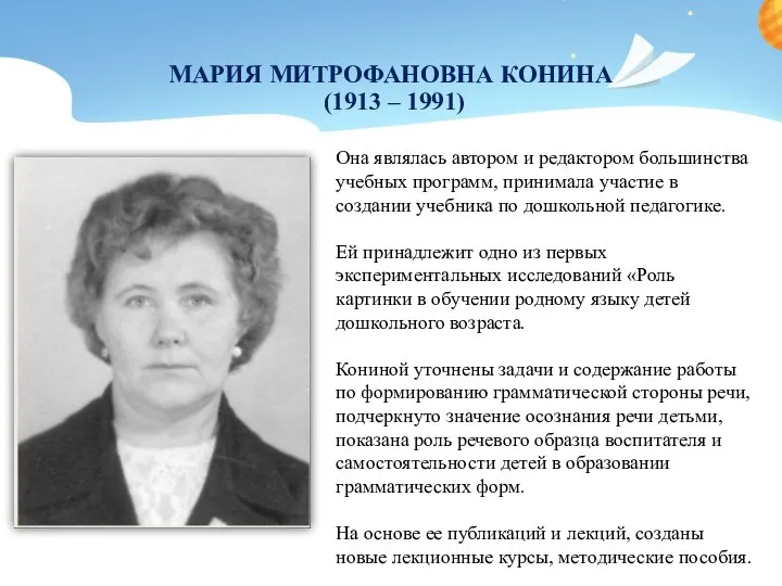 МАРИЯ МИТРОФАНОВНА КОНИНА (1913 – 1991) Она являлась автором и редактором большинства