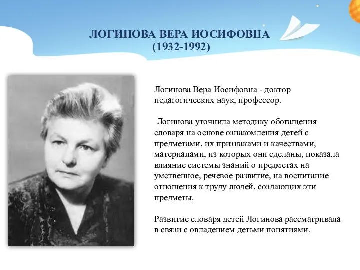 ЛОГИНОВА ВЕРА ИОСИФОВНА (1932-1992) Логинова Вера Иосифовна - доктор педагогических наук, профессор.