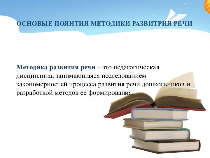 ОСНОВЫЕ ПОЯНТИЯ МЕТОДИКИ РАЗВИТРИЯ РЕЧИ Методика развития речи – это педагогическая дисциплина,