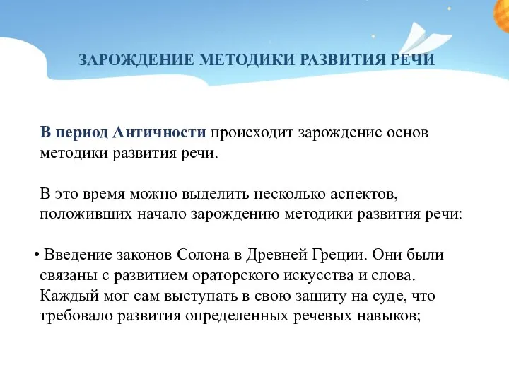 ЗАРОЖДЕНИЕ МЕТОДИКИ РАЗВИТИЯ РЕЧИ В период Античности происходит зарождение основ методики развития