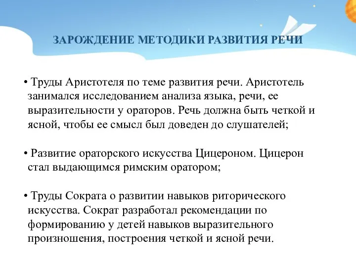 ЗАРОЖДЕНИЕ МЕТОДИКИ РАЗВИТИЯ РЕЧИ Труды Аристотеля по теме развития речи. Аристотель занимался