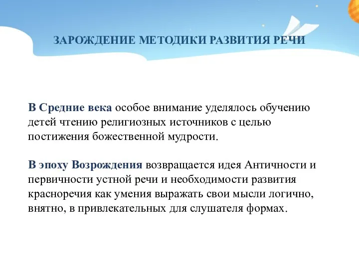 ЗАРОЖДЕНИЕ МЕТОДИКИ РАЗВИТИЯ РЕЧИ В Средние века особое внимание уделялось обучению детей