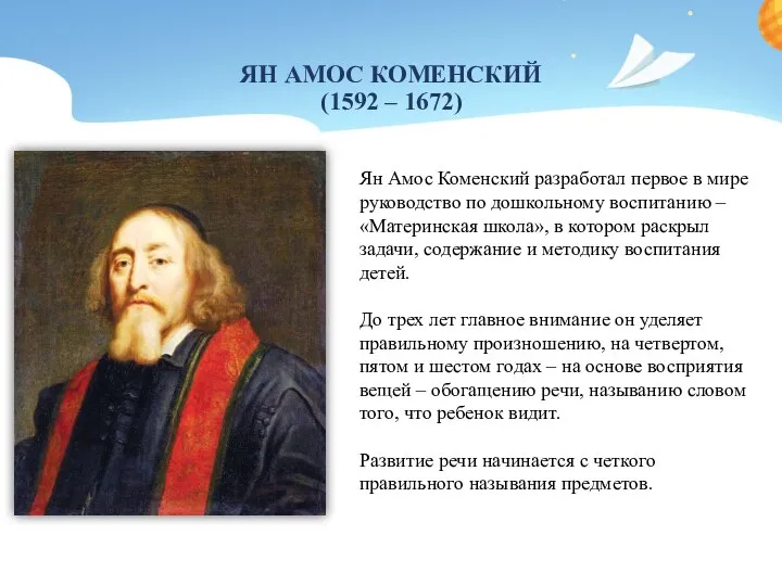 ЯН АМОС КОМЕНСКИЙ (1592 – 1672) Ян Амос Коменский разработал первое в