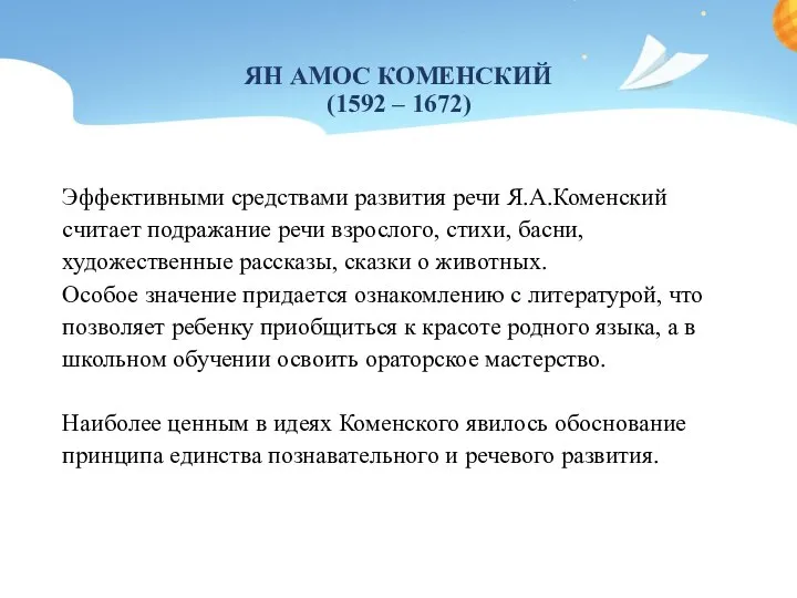 ЯН АМОС КОМЕНСКИЙ (1592 – 1672) Эффективными средствами развития речи Я.А.Коменский считает